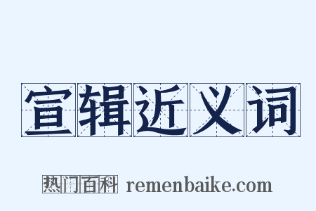 宣辑近义词是什么意思的图片